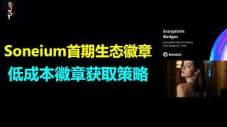 Soneium生态徽章获取指南：低成本高效策略及空投教程