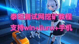 泰坦TNT4测试网挖矿教程：月入过万的秘诀