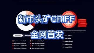 2025 GRIFF币矿机首发教程：GPU挖矿实战指南，轻松致富