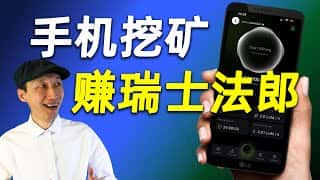 手机挂机挖矿，轻松赚取瑞士法郎稳定币：Lumira Mira Network超早期项目操作指南