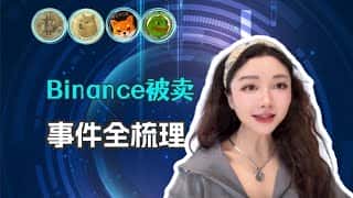 币安出售始末：阿布扎比20亿美元收购内幕