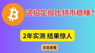 比特币定投策略：稳赚不赔的神秘方法及最佳入场时机