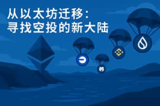 以太坊迁移指南：探索空投新机遇