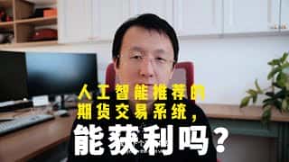 期货交易还在用人工？人工智能交易系统能否助你盈利？