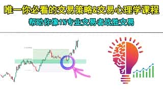 成为顶尖交易者：必备策略与心理学课程，助您战胜市场！