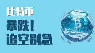 4月7日比特币崩盘式下跌：夜间暴跌5000点，30万人爆仓9亿美元！现在还能追空吗？最新行情分析及操作建议！