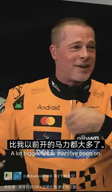布拉德皮特F1电影：币圈为何集体沸腾？