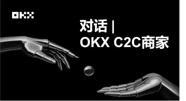 对话OKX C2C商家:为何我选择成为“冻结赔付”商家?