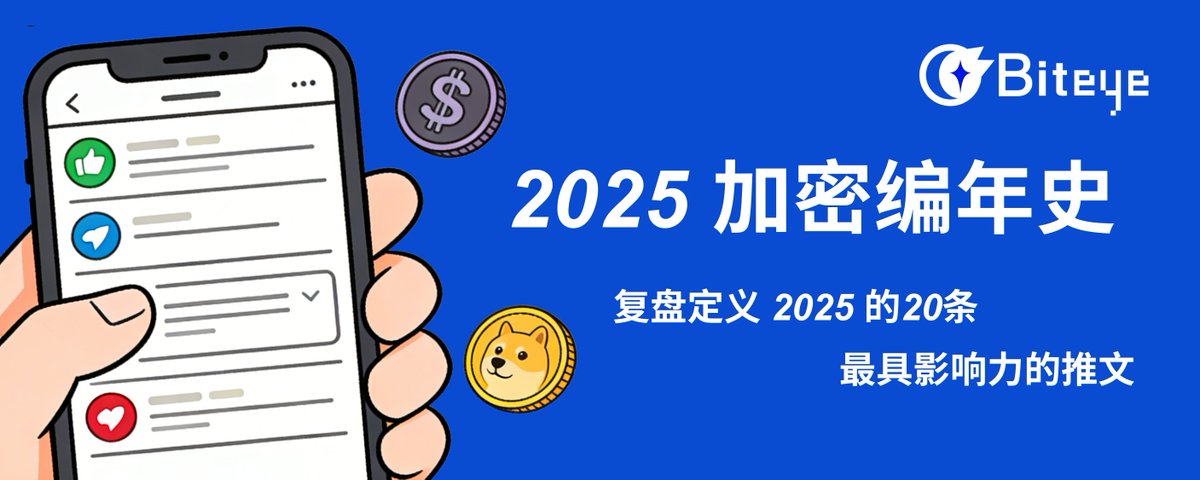 2025币圈大戏：这20条神预言推文竟成年度最准风向标