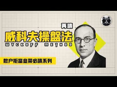 威科夫操盘法:百年华尔街收割剧本大揭秘,散户避坑指南