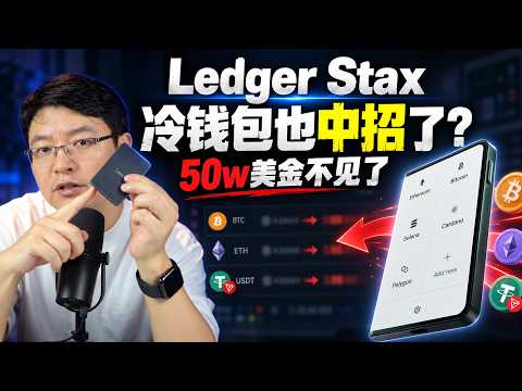 Ledger Stax也疑似遭篡改?一台被动手脚的冷钱包,让我一夜没睡