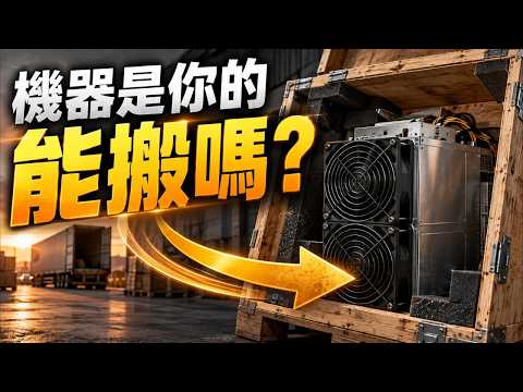 比特币海外挖矿,规模大不等于靠谱