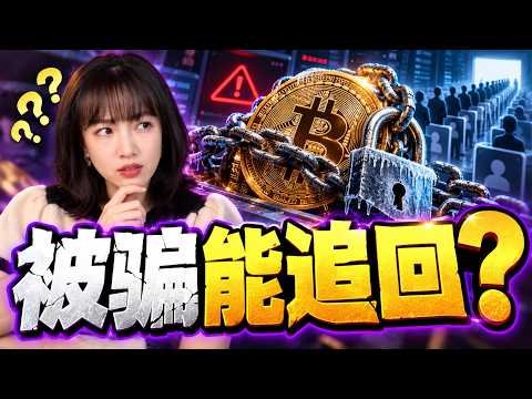 加密货币安全观察:当比特币可以追踪,却无法一键找回