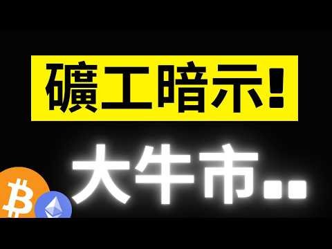 比特币选前震荡:矿工算力暴增释放什么信号?