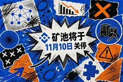 币安矿池六年半运营终结,矿池行业加速洗牌