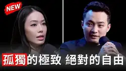 孙宇晨4小时播客对话精华:全面AI化、逐水草而居与财富自由观