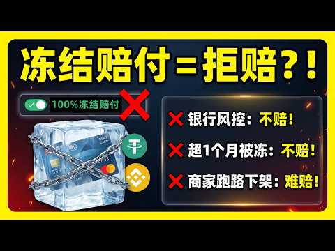 交易所“冻结赔付”的真相:C2C卖U被冻卡,为什么你可能拿不到赔偿?