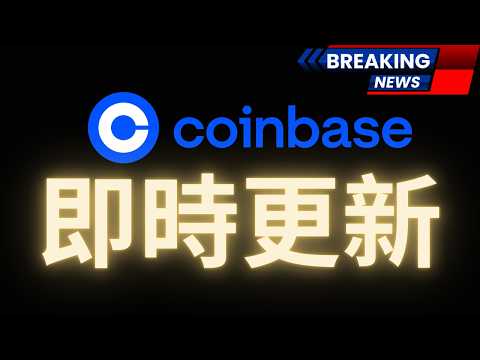 台湾地区封锁Coinbase事件更新:预计几周内解决,受影响用户获空投25 USDC