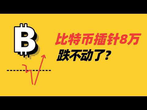 比特币周线三连阴收在八万关口,牛市回调还是结构性破坏?日线支撑、短线低多策略与问答全解析