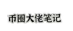 币圈手续费全解析：定义及计算方法详解