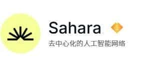 币安领投AI板块的sahara一级项目近期热度飙升而且融资超4300万！