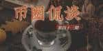 特朗普2.0：币圈热点深度侃谈