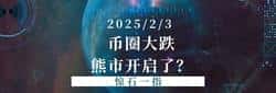 币圈暴跌引发百亿合约爆仓，是否预示熊市来临？