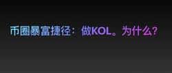 2025年币圈新趋势：KOL成普通人暴富快车道？