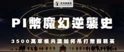 PI币逆袭传奇：3500万草根共识如何颠覆币圈精英格局