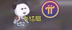 PI币上线即暴跌：六年期待化为泡影，别墅梦碎！