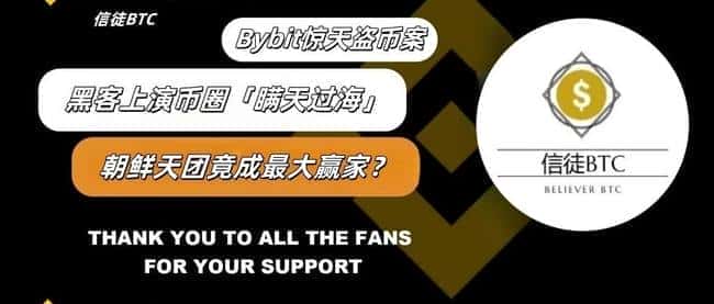 Bybit惊天盗币案：黑客币圈瞒天过海，朝鲜黑客团伙或成最大受益者