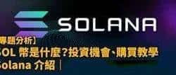 SOL币2025大考：Firedancer升级与ETF能否助其突破300美元？暴涨背后的逻辑与潜在风险