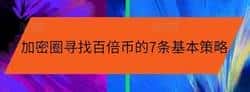 揭秘！加密圈寻找百倍币的七大黄金策略