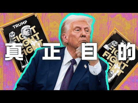 特朗普币$TRUMP：政治流量与资本博弈下的投资陷阱？