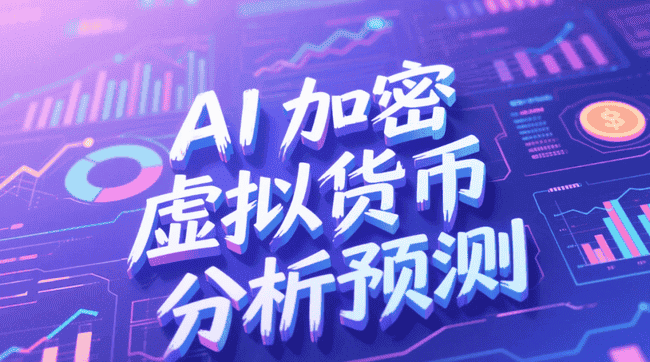 AI加密货币神器：85%高胜率，币圈投资必备，精准预测分析工具！