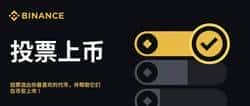 币安第二期投票上币启动：12个潜力项目角逐，百倍币机会或在其中！