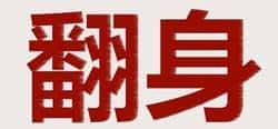 币圈暴富真相：历史上真正靠炒币致富的人数揭秘