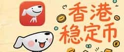 京东发行香港稳定币，将引发何种变革？对你影响几何？