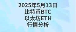 2025年5月13日：比特币&以太坊，行情大揭秘与制胜策略！