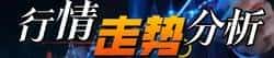 贸易战火暂熄，以太币高位震荡引关注！