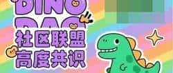 币圈震撼！DINODAO联盟惊现小恐龙，1U搏千倍，错失痛失三年良机！