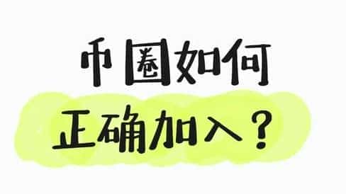 币圈新手入门：避坑、实操全攻略