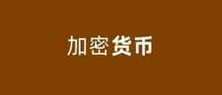 加密货币：一篇让你彻底看透数字世界的财富密码！