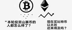 山寨币血亏，比特币以太坊还能让你翻身吗？