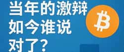 中本聪的比特币经济模型：15年验证，当年激辩谁是赢家？