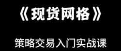 震荡行情也能躺赚？币圈现货网格交易秘籍，手把手教你玩转！