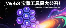 Web3宝藏工具揭秘！交易空投一网打尽，玩转区块链就靠它们！