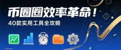 币圈效率王炸！40款必备工具，交易数据一站式搞定！
