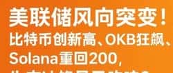 美联储风向大变！比特币再创新高，OKB、Solana狂飙，牛市真的来了？
