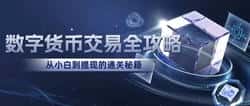 数字货币交易新手攻略：从入门到提现，一篇就够！